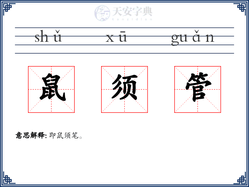 鼠须管