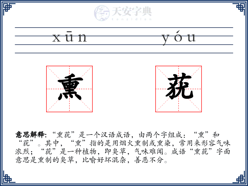 熏莸