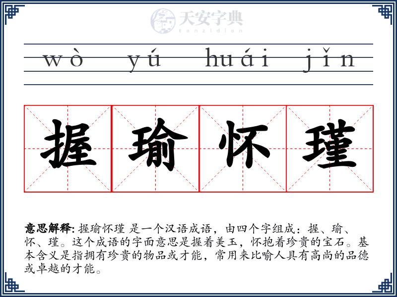 握瑜怀瑾