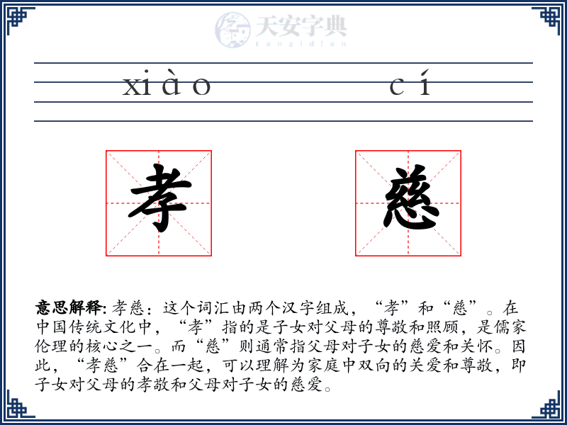 孝慈