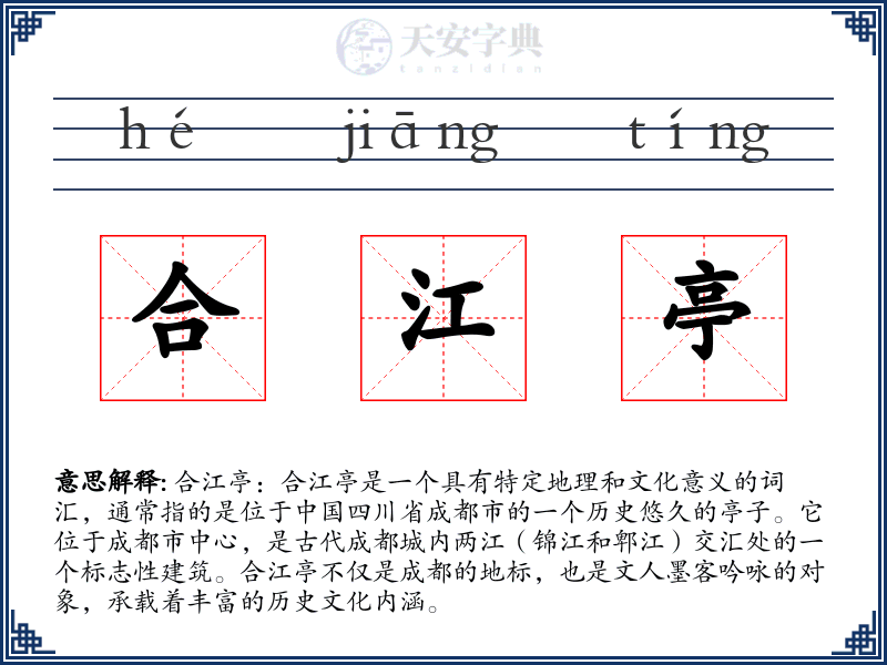 合江亭