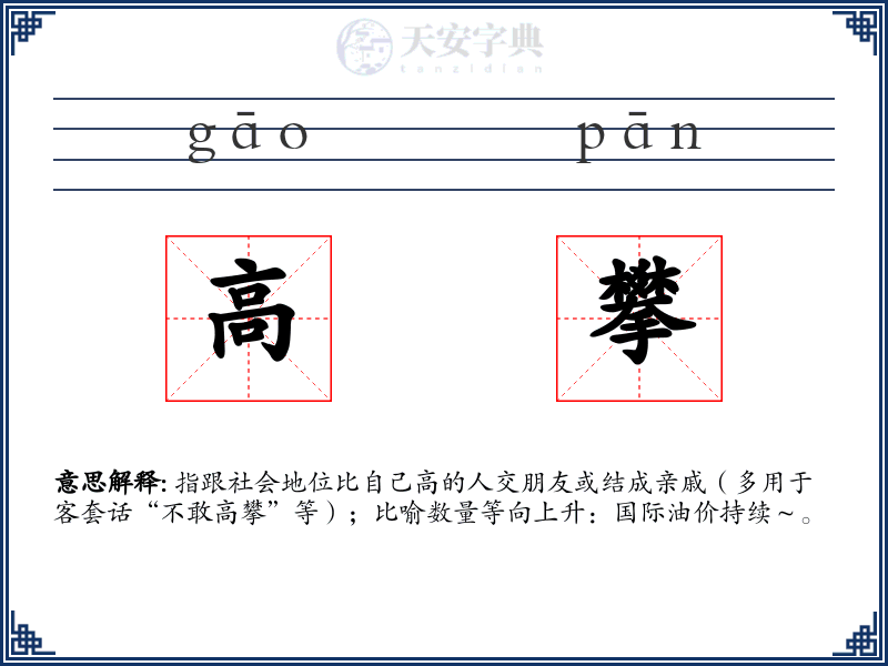 高攀