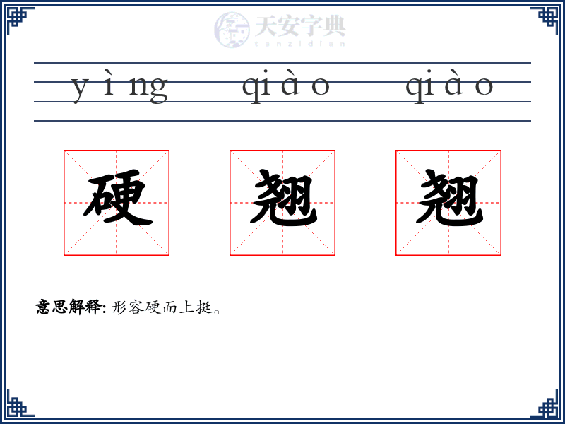 硬翘翘