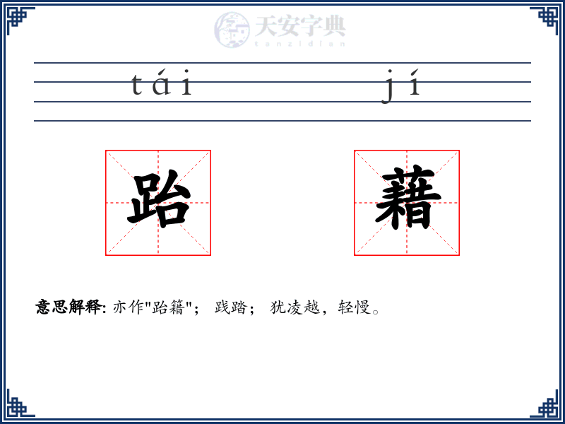 跆藉