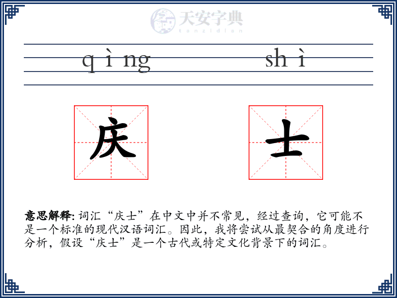 庆士