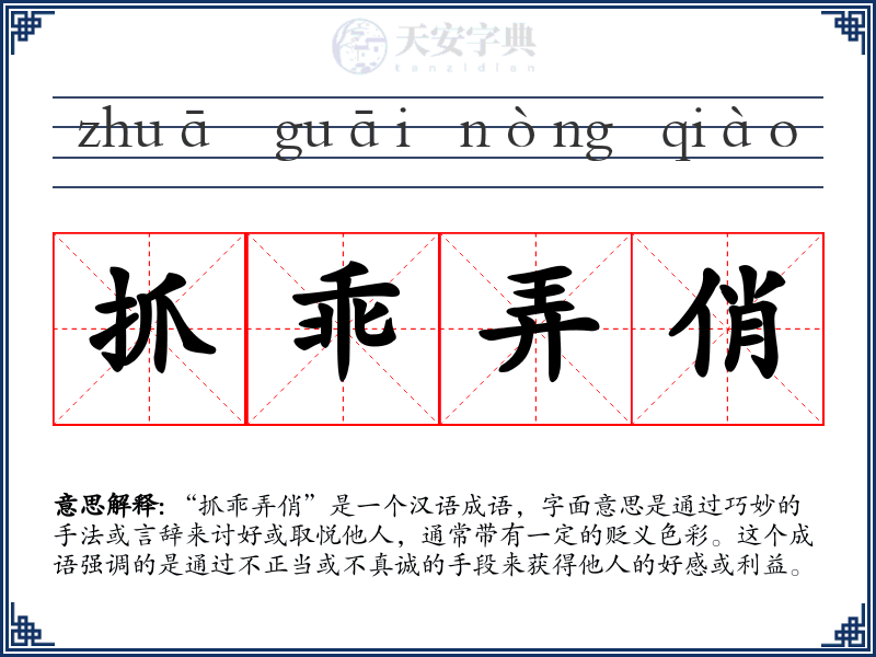 抓乖弄俏