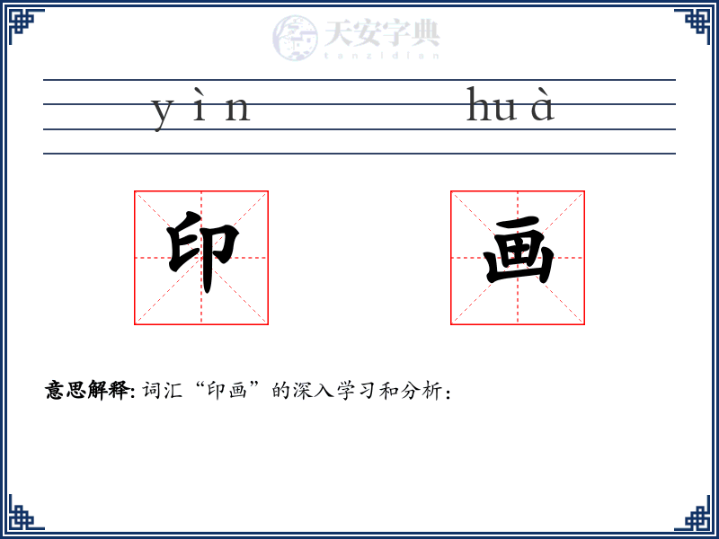 印画