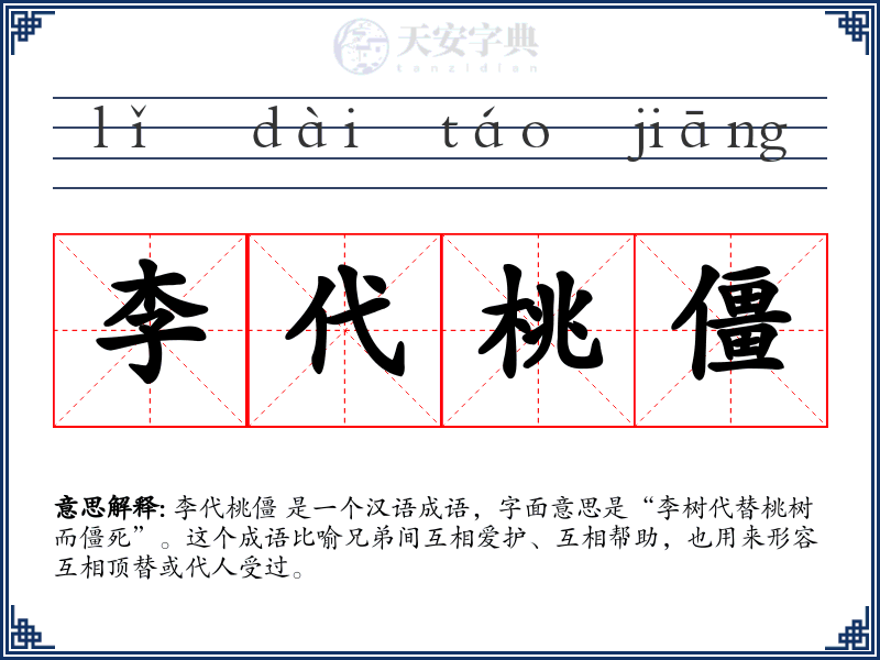 李代桃僵