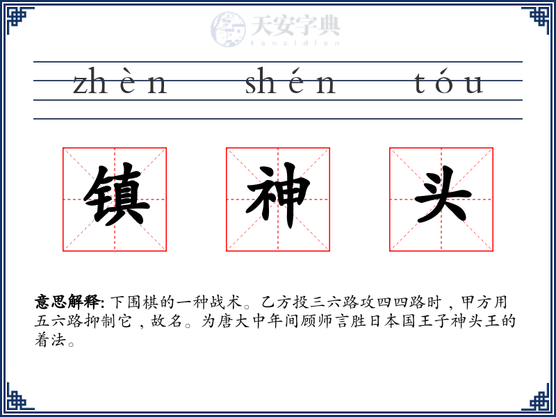镇神头