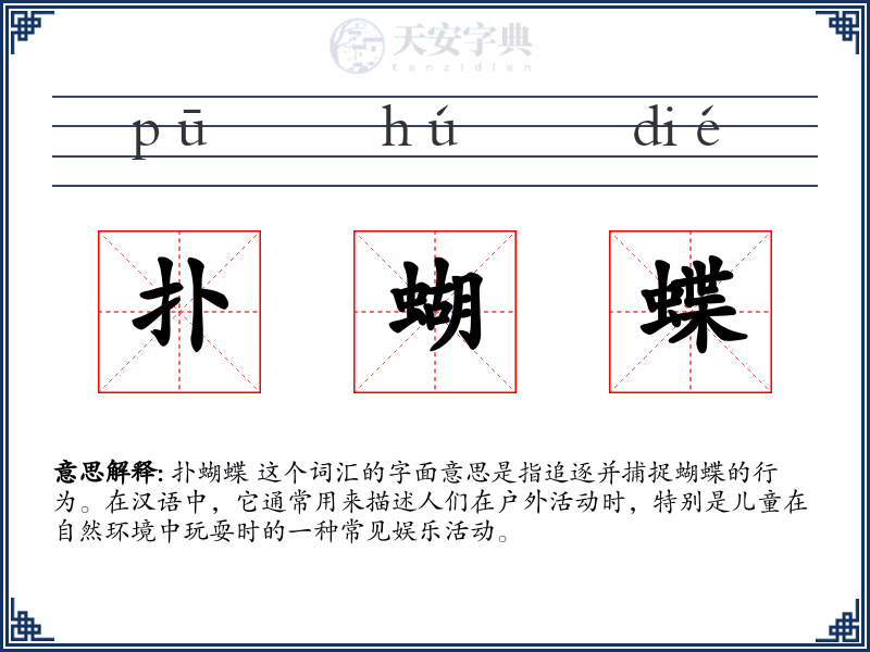 扑蝴蝶