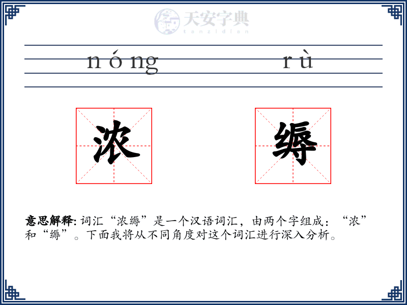 浓缛