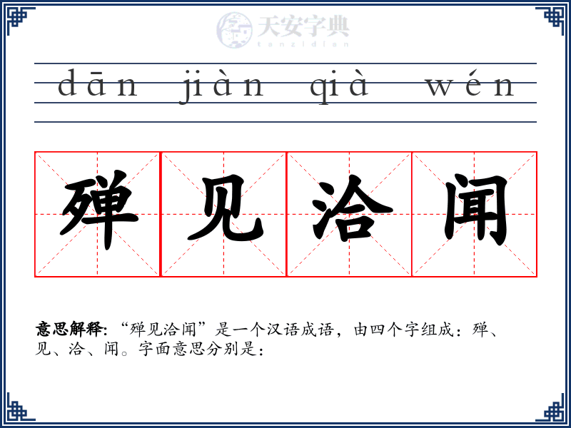 殚见洽闻