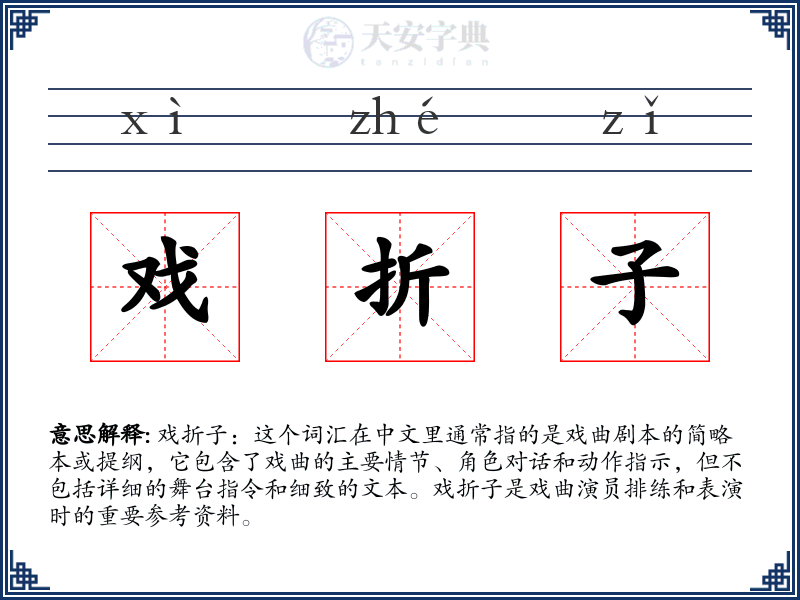 戏折子