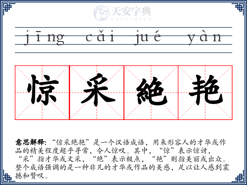 惊采絶艳