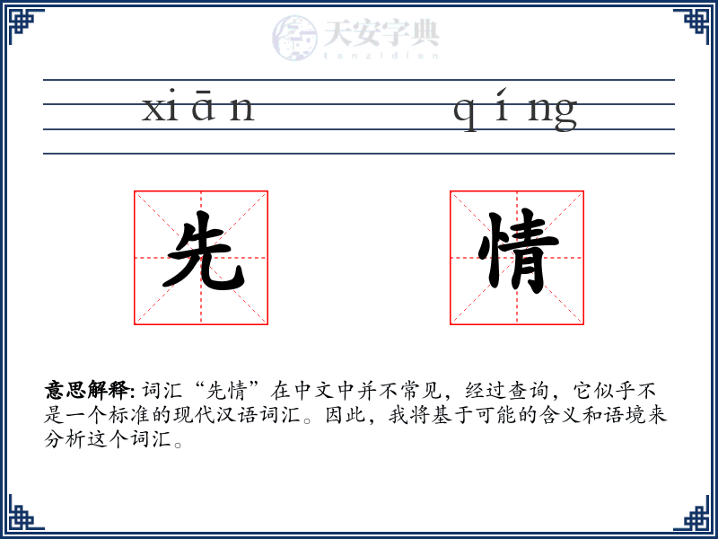 先情