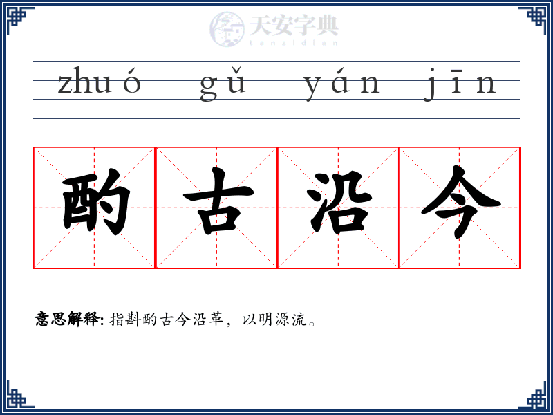 酌古沿今