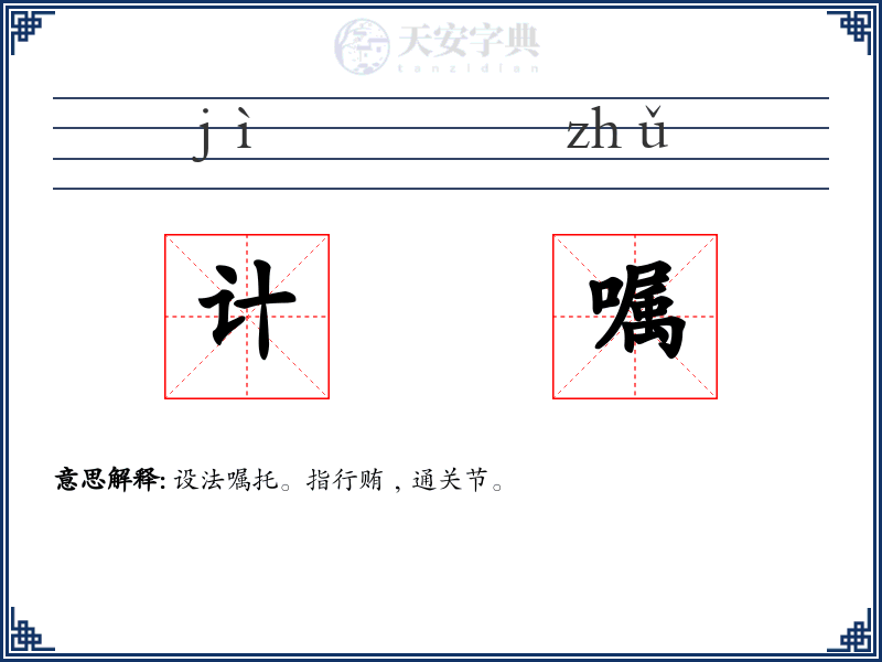 计嘱