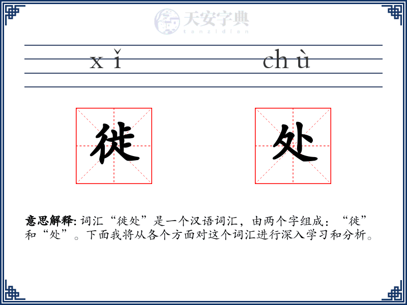 徙处