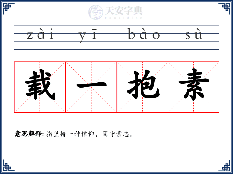 载一抱素