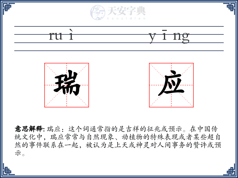 瑞应