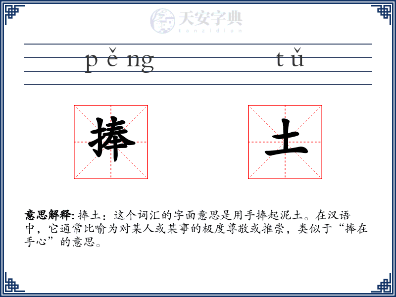 捧土
