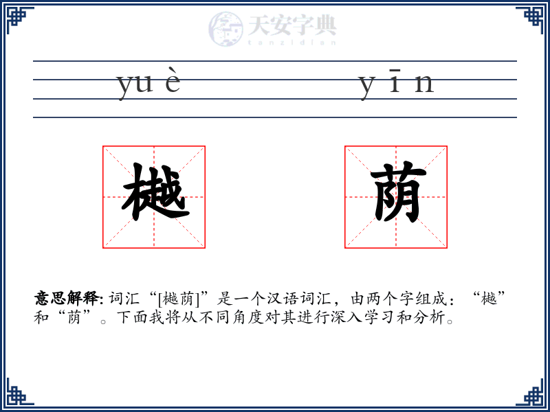 樾荫