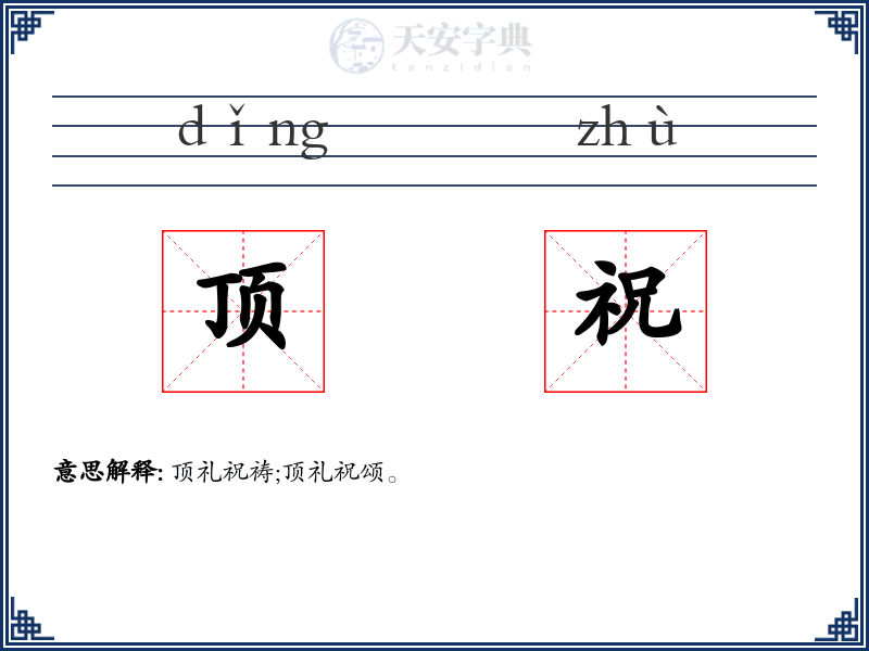 顶祝