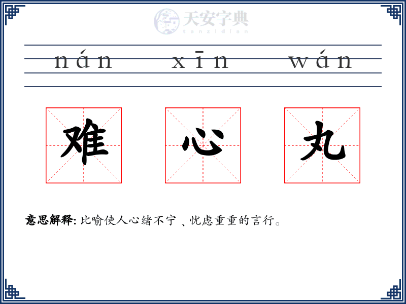 难心丸
