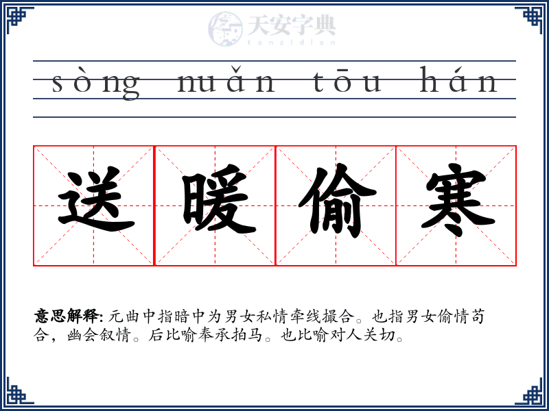 送暖偷寒