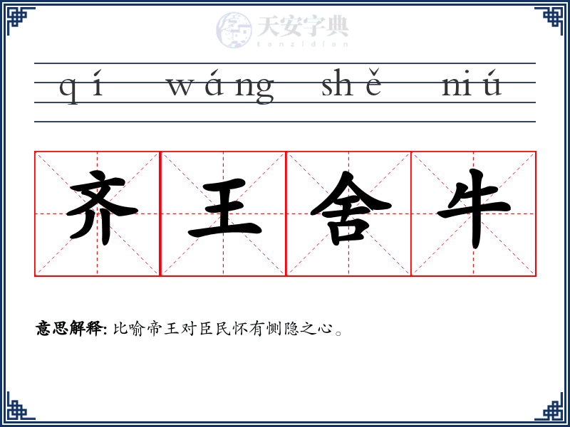 齐王舍牛