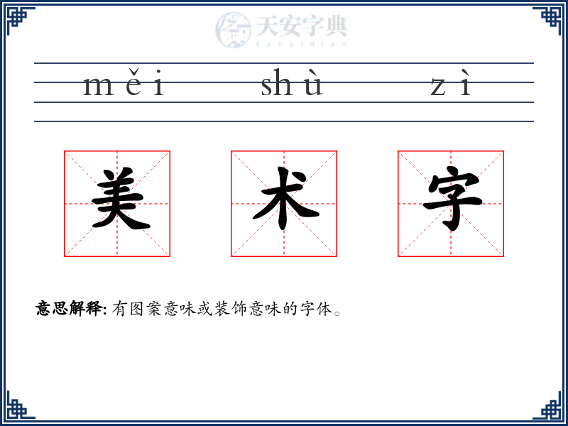 美术字
