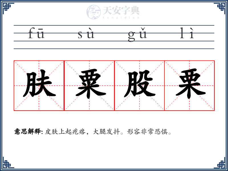 肤粟股栗