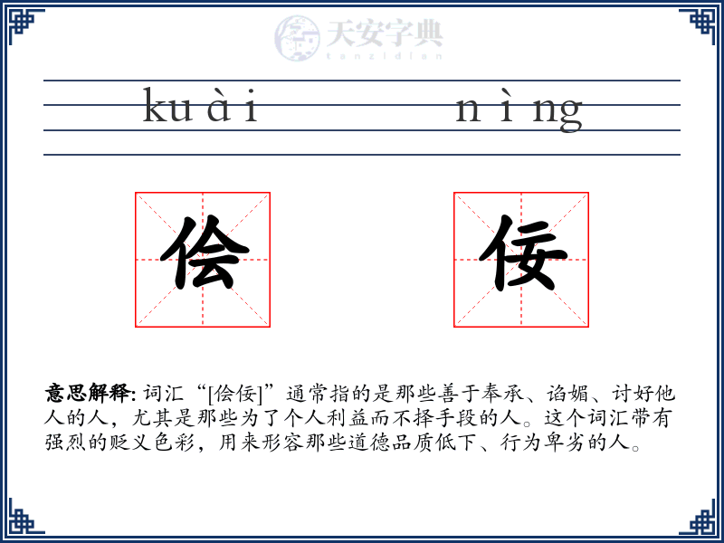 侩佞