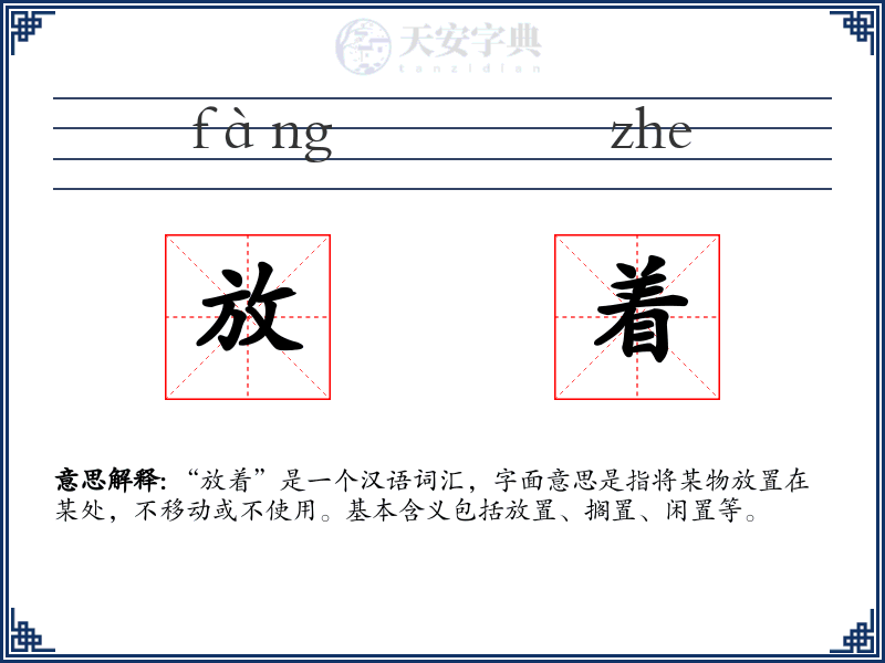 放着