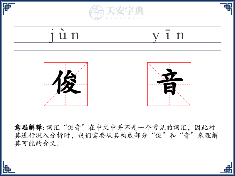 俊音