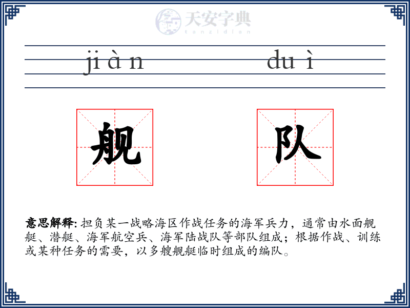 舰队
