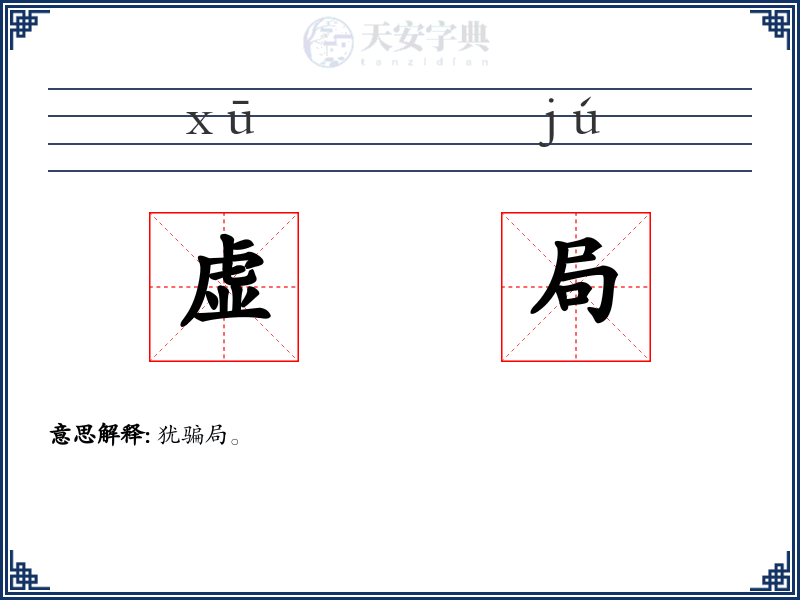 虚局