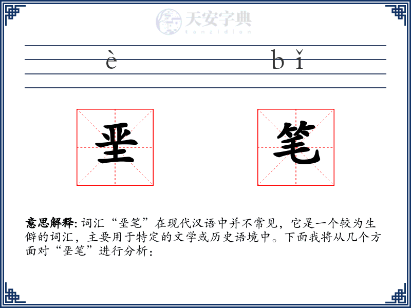 垩笔