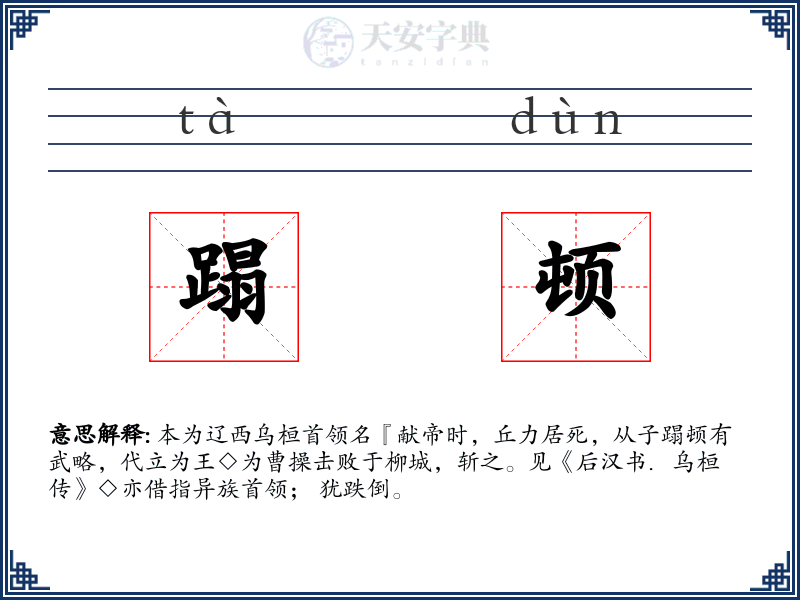 蹋顿