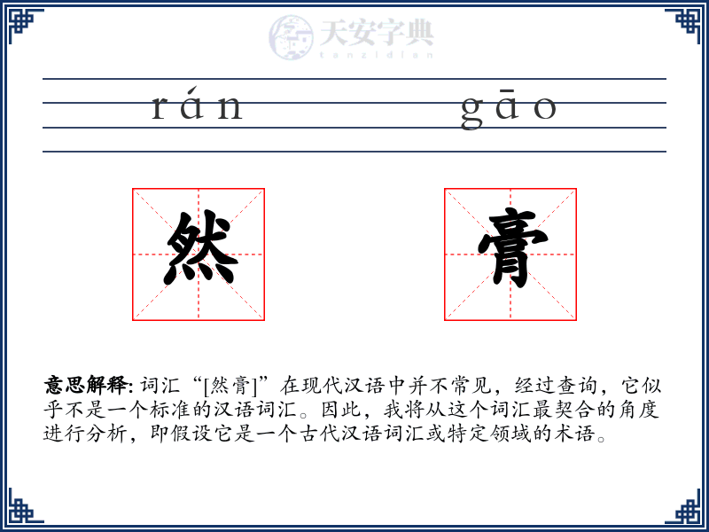 然膏
