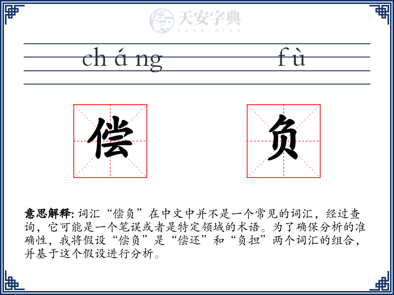 偿负