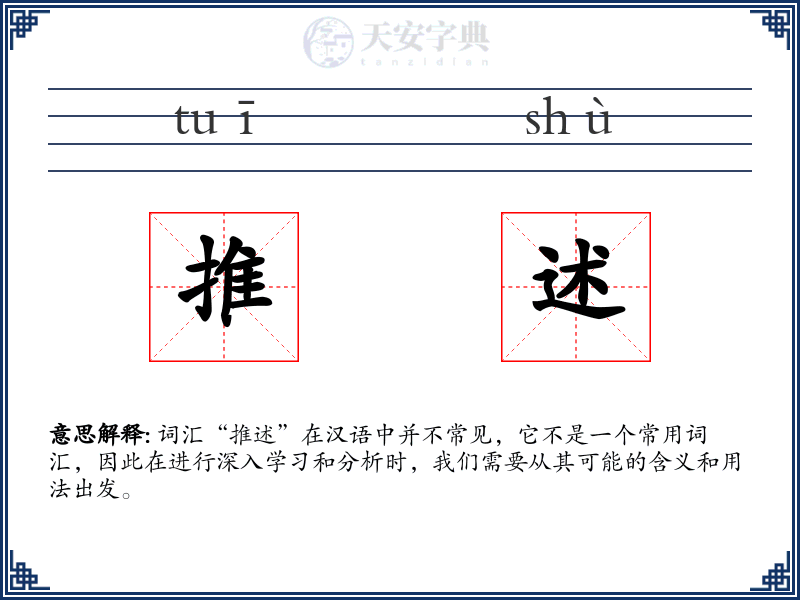 推述