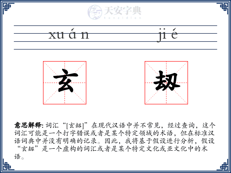 玄刼