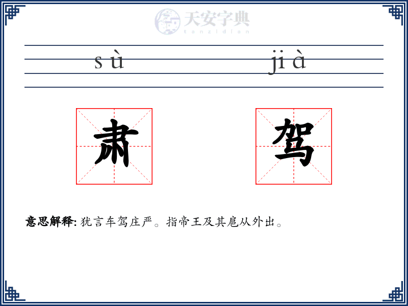 肃驾