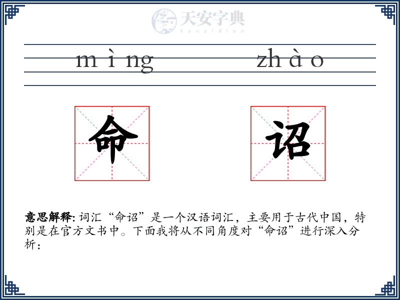 命诏