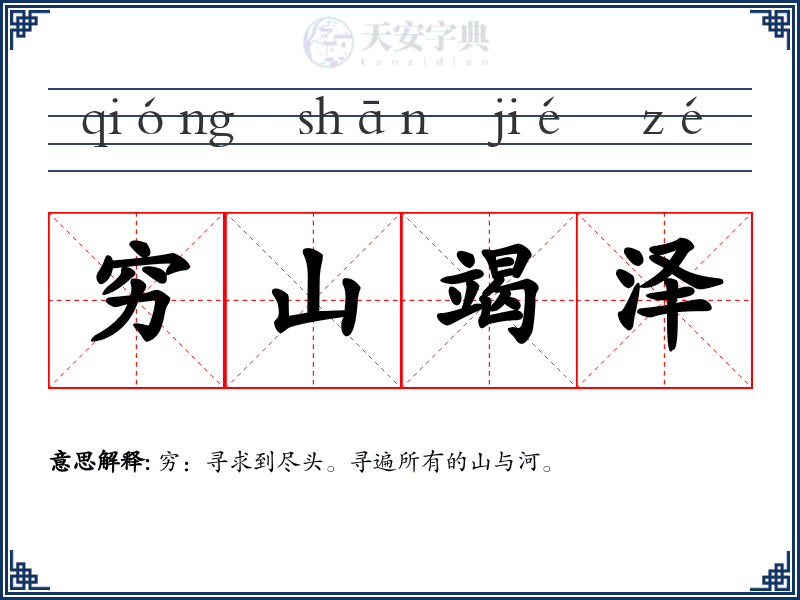 穷山竭泽