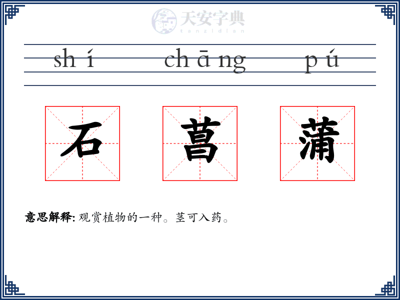 石菖蒲