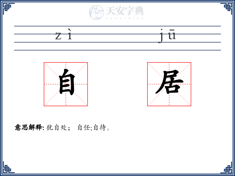 自居