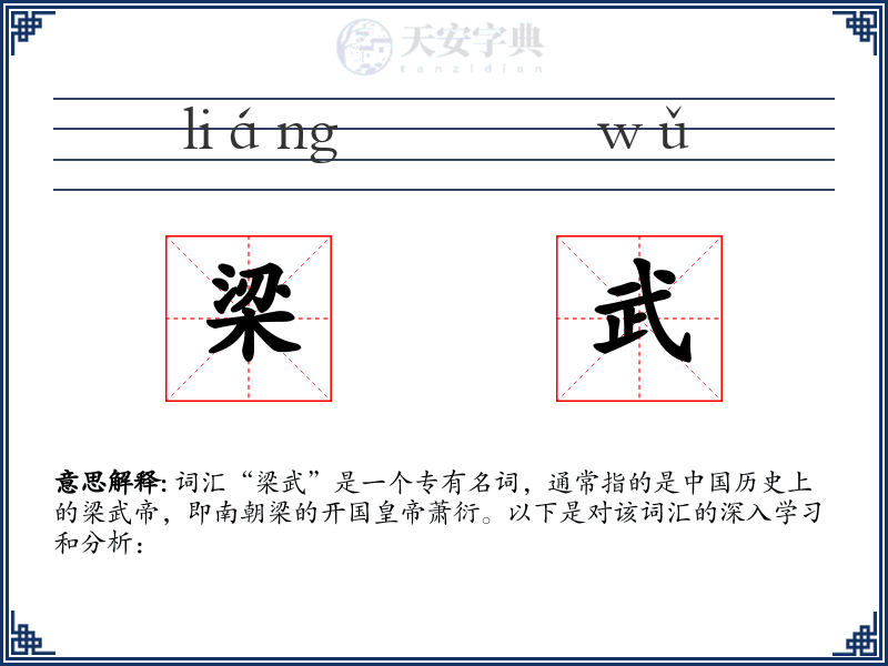 梁武