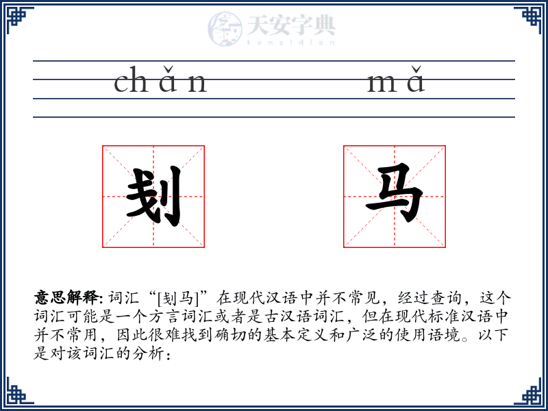 刬马